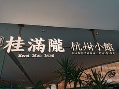 -桂满陇·蟹黄小笼汤包(巴黎春天浦建店)