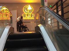 -又一间茶点轩(百汇广场店)