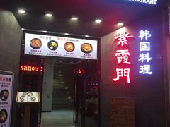 -紫霞门韩国料理烤肉(深南东路店)