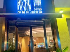 -莲餐厅·湖北菜·藕汤是头牌(愚园路店)