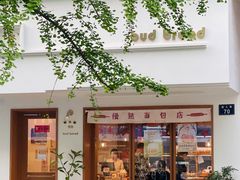 -慢熟面包店bud bread(孩儿巷店)