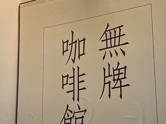 -无牌咖啡&酒馆