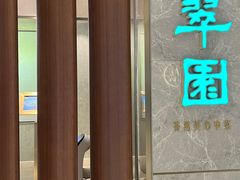 -翠园(北京王府中环店)