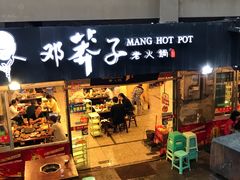门面-邓莽子老火锅(中兴路总店)