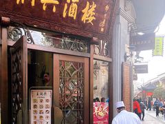 门面-皇饭儿·王润兴酒楼(河坊街店)