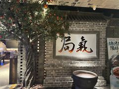 -局气 烤鸭·北京菜(光华路店)