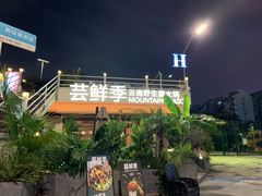 -芸鲜季·云南野生菌餐厅· 云南风物味研社(闵行店)