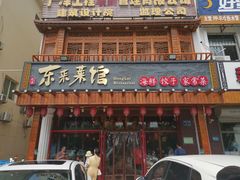 门面-东来菜馆•手抓海鲜家常菜•海鲜锅贴(鸽子窝店)