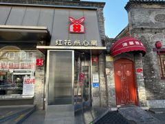 -红花点心局(护国寺店)
