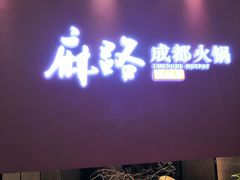 门面-麻路成都火锅(柏威年店)