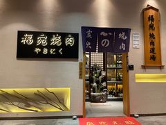 -极炙烧肉