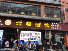 门面-六福酒馆(秦隆步行街店)