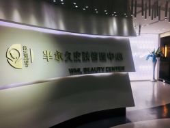 -薇漫里纹眉半永久连锁品牌