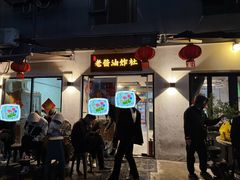 -老酱油炸社