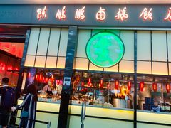 门面-陈鹏鹏潮汕菜(宝安机场T3航站楼店)