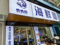 -木木鲜海鲜面(天一店)
