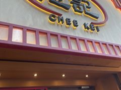 -池记(尖沙咀店)
