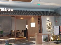 门面-湘拾(壹方北馆店)