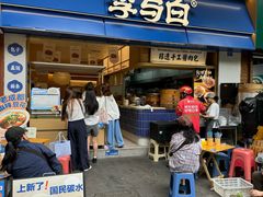 -李与白包子铺(桐梓林店)