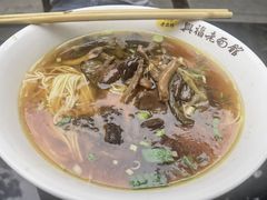 -兴福老面馆(寺路街店)