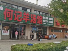 -何记羊汤馆(丽水佳源店)