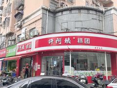 -许阿姨糕团店(南京总店)