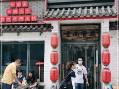 门面-茶花妹子云南餐厅(北大店)