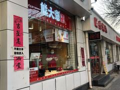 门面-熊大爷现包饺子(和平里店)