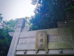 -普陀山风景区-佛顶山