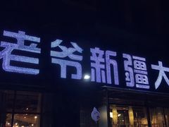 -巴依老爷新疆餐厅