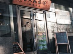 -吕氏疙瘩汤·私家菜馆(慈云寺店)