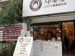 -邓婆婆手工冰粉铺(中港·燊海森林店)