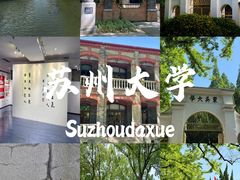 -苏州大学(天赐庄校区)