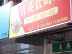 门面-吉英盐焗鸡(文中路店)