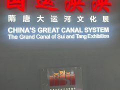 -隋唐大运河文化博物馆