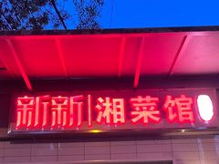 门面-新新湘菜馆(新中街二条店)