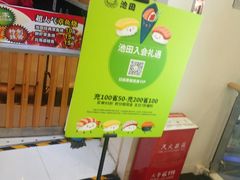-禾绿回转寿司(万柳华联店)