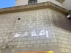 -西安饭庄·非遗陕菜(钟楼店)