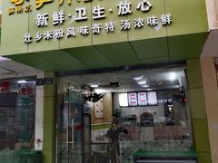 回味螺蛳粉-笋果坊螺蛳粉(竹园小区店)