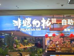 -非烤勿扰自助烤肉(合胜百货店)