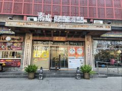-素虎料理(前门店)