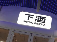 -下酒(华熙店)