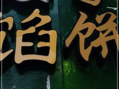 门面-矮子馅饼(贵阳总店)