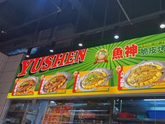 -鱼神脆皮烤鱼(福永桥头店)