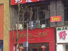 -姚记.周礼伤心凉粉(时代广场店)