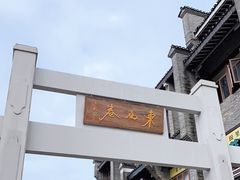 -东西巷