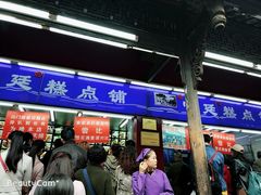 门面-宫廷糕点铺