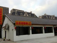 门面-大自然醉鹅·铁锅火焰鹅(上海联洋店)