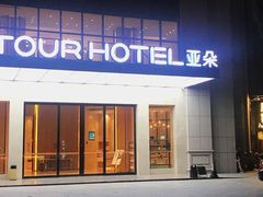 -广州高铁南站亚朵酒店