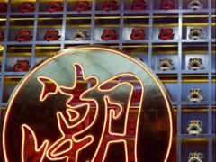 -潮界(大学路店)